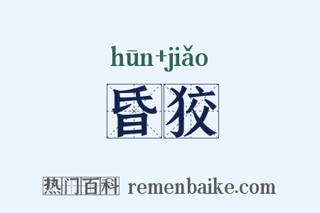 昏狡是什么意思的图片